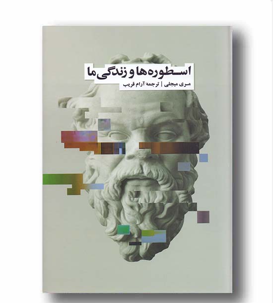 اسطوره ها و زندگی ما
