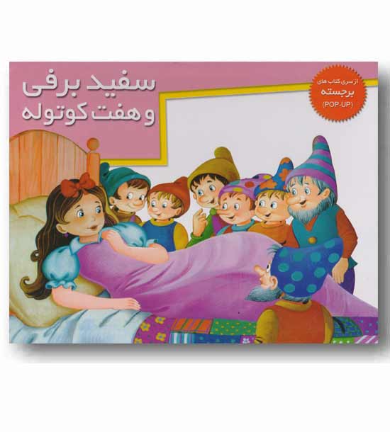 کتاب برجسته بزرگ سفید برفی و هفت کوتوله 