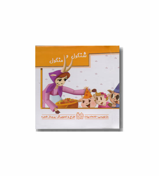 کتاب برجسته کوچک متحرک شنگول و منگول 