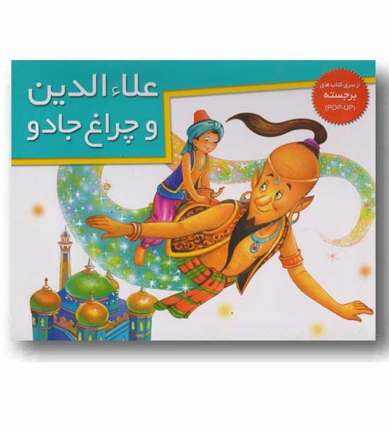 کتاب برجسته  بزرگ علاء الدین و چراغ جادو 