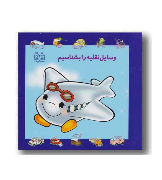 وسایل نقلیه را بشناسیم