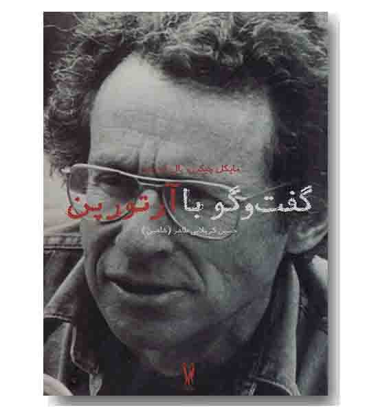 گفتگو با آرتور پن
