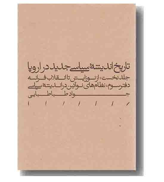 تاریخ اندیشه سیاسی جدید در اروپا