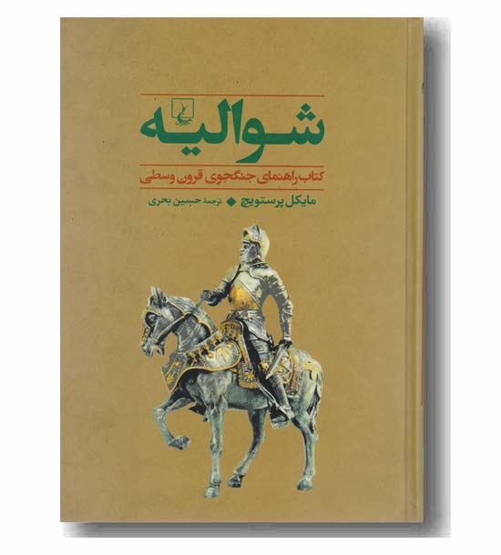 جنگاوران 1 شوالیه