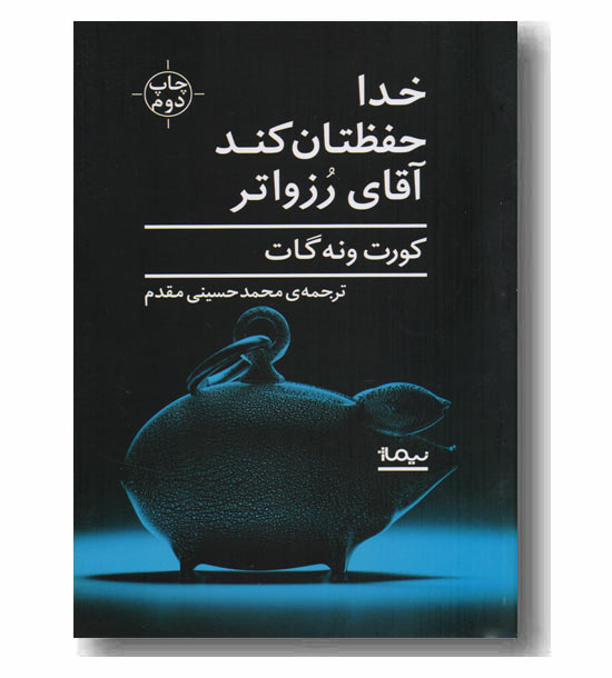 خدا حفظتان کند آقای رزواتر
