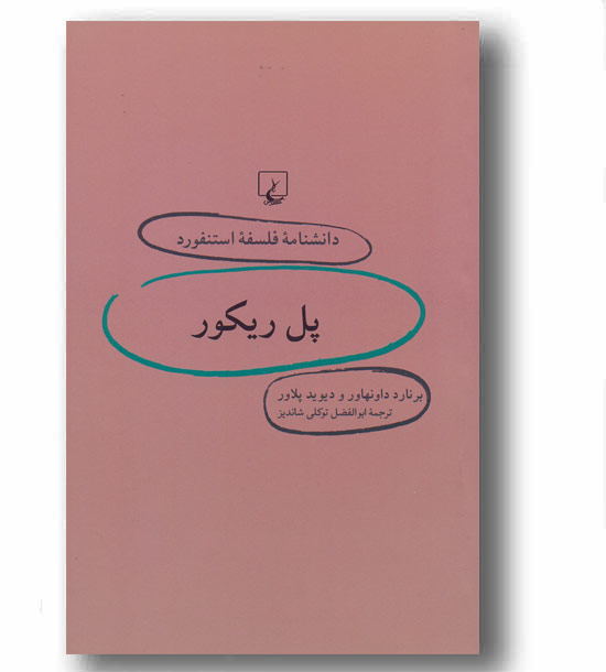 دانشنامه فلسفه استنفورد 28 پل ریکور