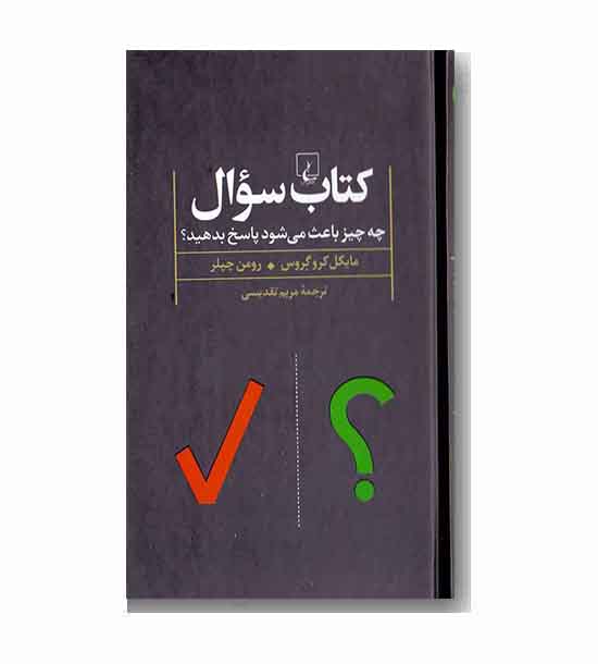 کتاب سوال چه چیز باعث می شود پاسخ بدهید