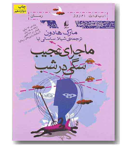 ماجراهای عجیب سگی در شب