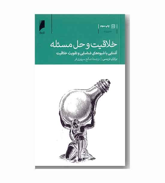 خلاقیت و حل مسئله