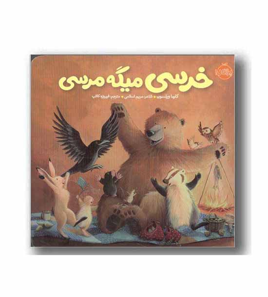 خرسی و دوستاش خرسی میگه مرسی
