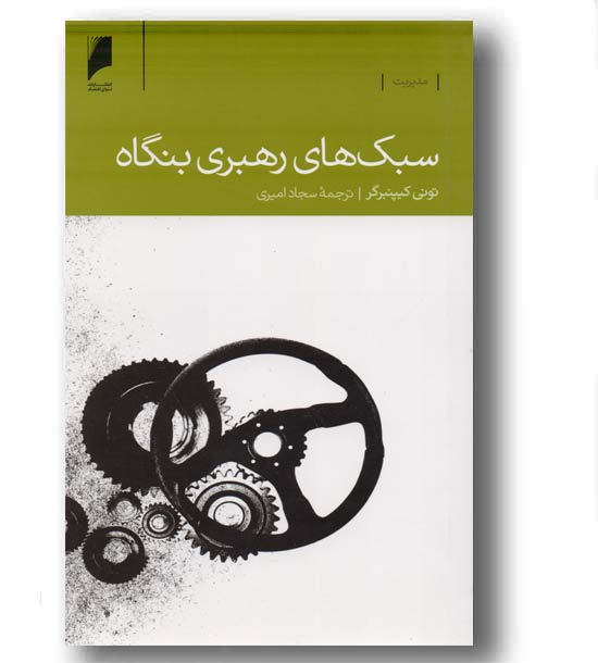 سبک های رهبری بنگاه