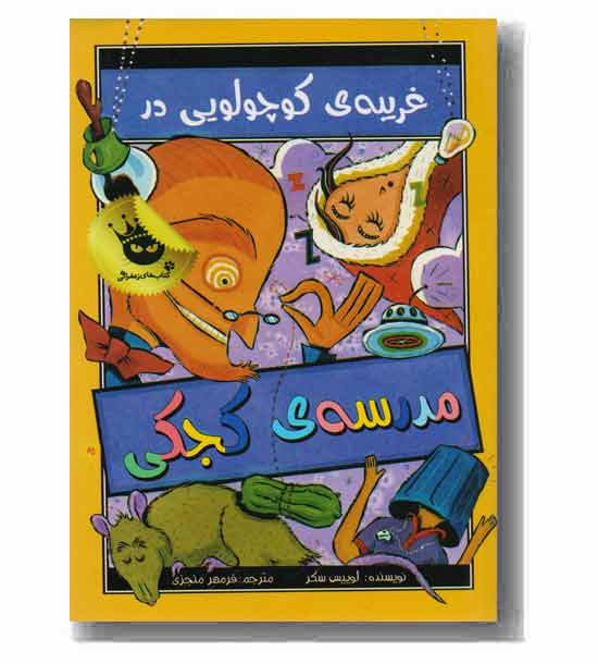 مدرسه کجکی 3 غریبه ی کوچولویی در