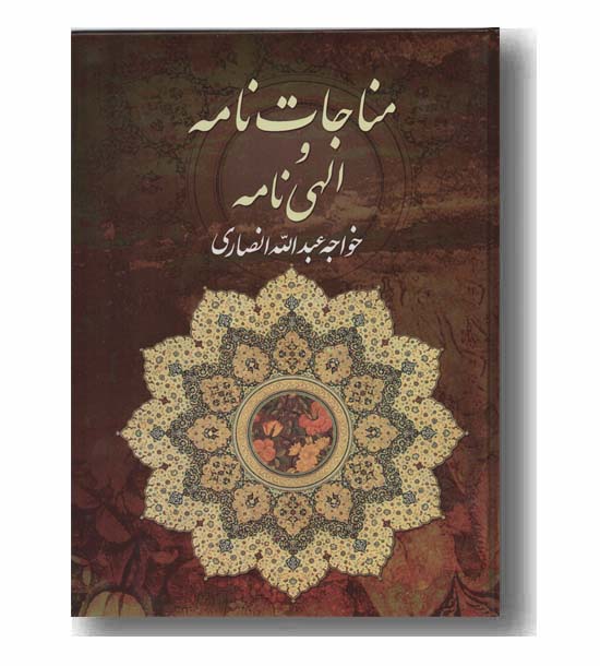 مناجات نامه و الهی نامه