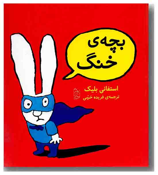 بچه ی خنگ