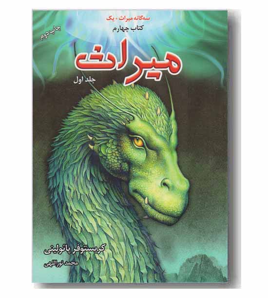 سه گانه میراث (یک کتاب چهارم و جلد اول) میراث