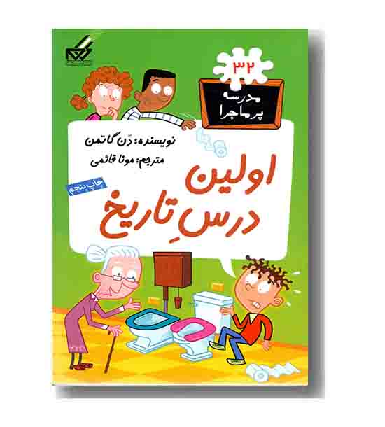 مدرسه پر ماجرا 32 اولین درس تاریخ