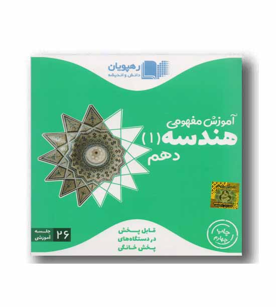 DVD آموزش مفهومی هندسه دهم رهپویان
