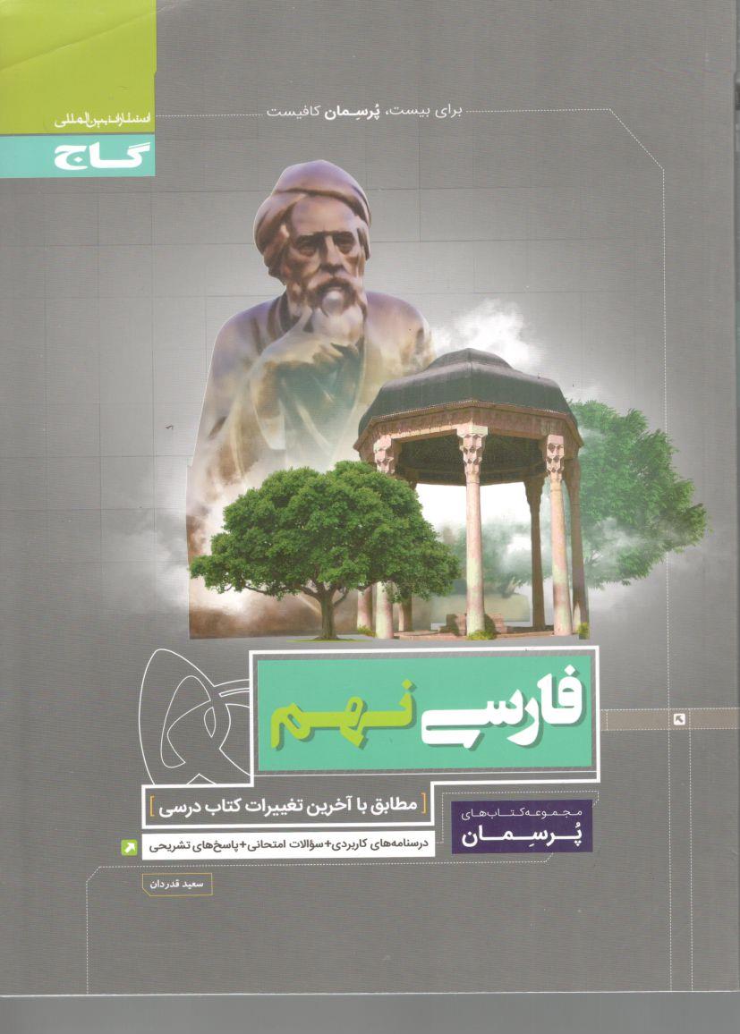 فارسی نهم پرسمان  گاج