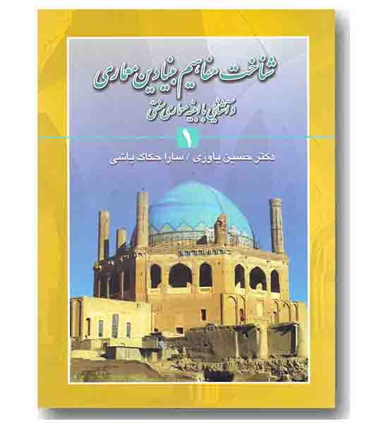 شناخت مفاهیم بنیادین معماری 1