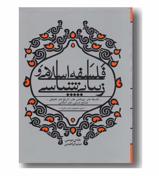 فلسفه اسلامی و زیبایی شناسی