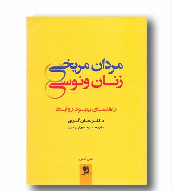 مردان مریخی زنان ونوسی 