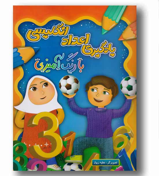 یادگیری اعداد انگلیسی با رنگ آمیزی