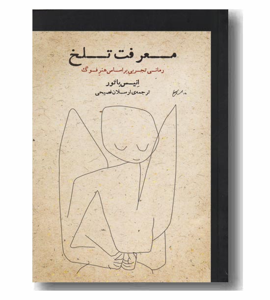 معرفت تلخ 