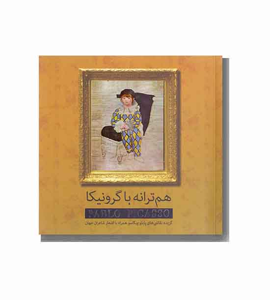 هم ترانه با گرونیکا