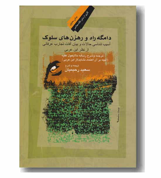 دامگه راه و رهزن های سلوک (آسیب شناسی ...)