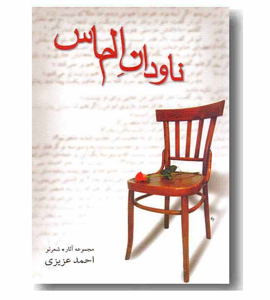 ناودان الماس (شعرنو)