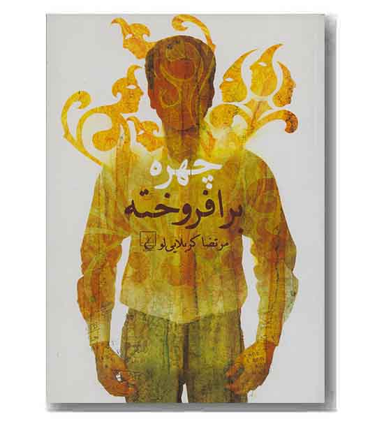 چهره برافروخته