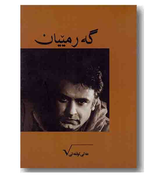 گه رمییان