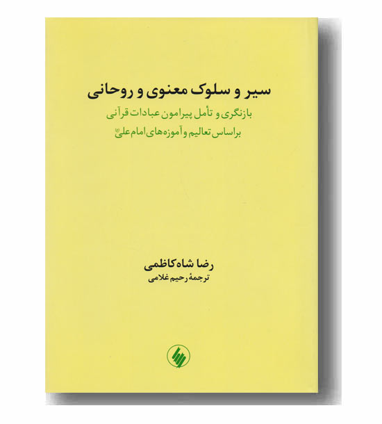 سیر و سلوک معنوی و روحانی