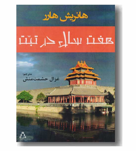 هفت سال در تبت