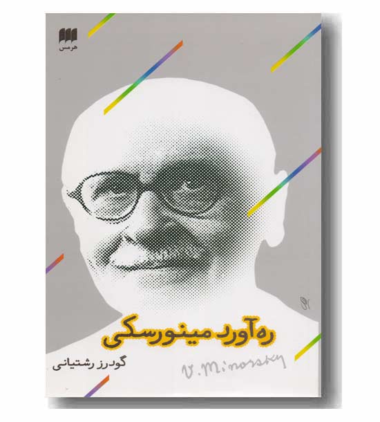ره آورد مینورسکی