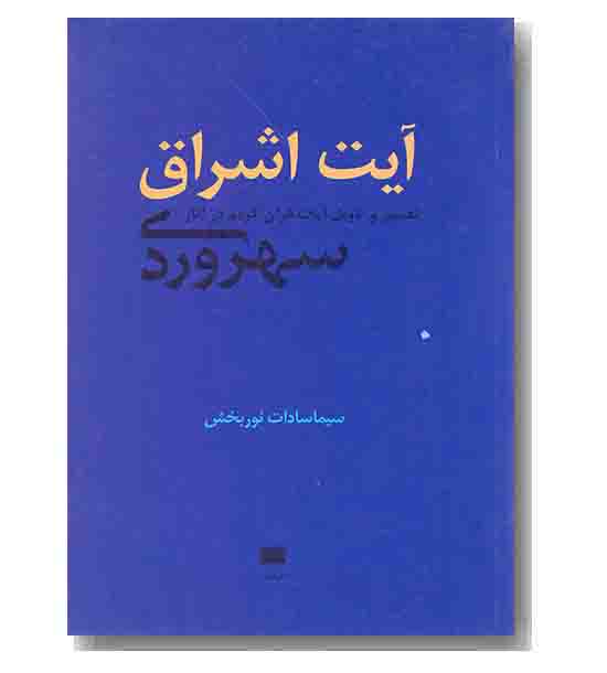 آیت اشراق