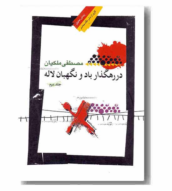 در رهگذار باد و نگهبان لاله 2