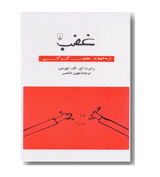 غضب 
