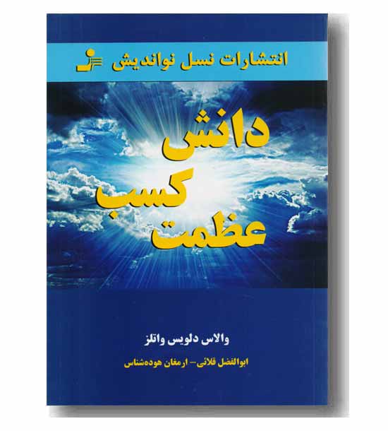 دانش کسب عظمت