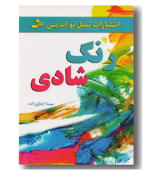 رنگ شادی