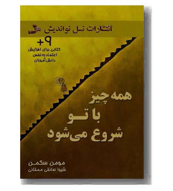 همه چیز با تو شروع می شود