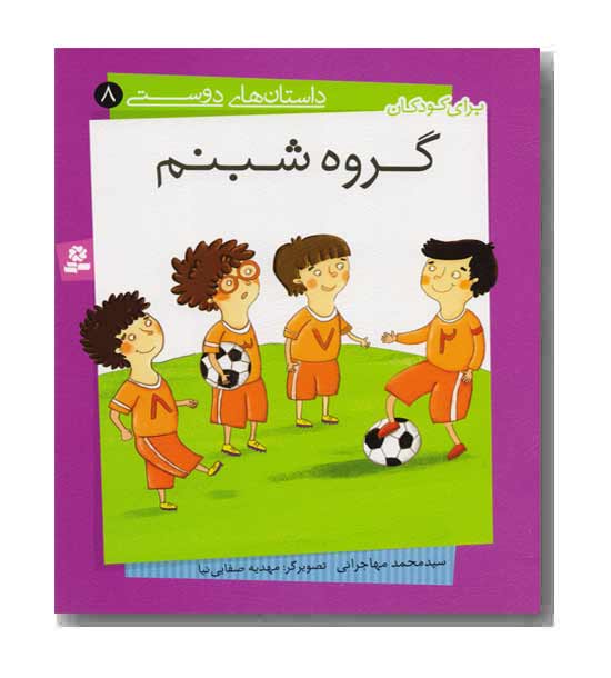 داستان های دوستی 8 - گروه شبنم