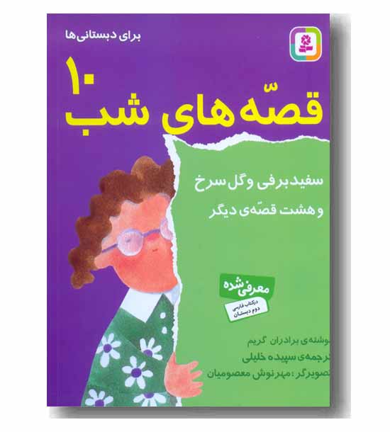 قصه های شب 10 - سفید برفی و گل سرخ