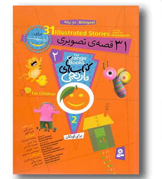 کتابهای نارنجی - مجموعه دوم دو زبانه 31 قصه تصویری