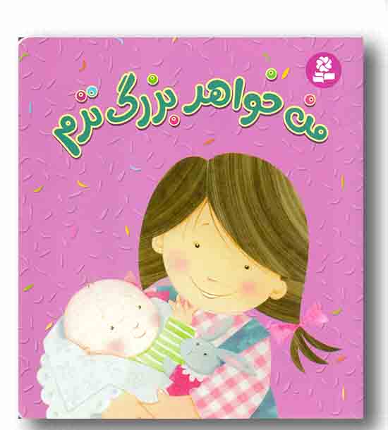 من خواهر بزرگ ترم