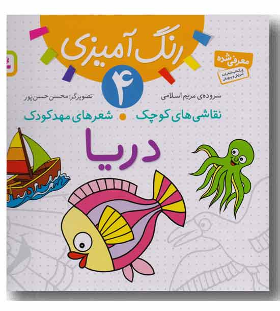 رنگ آمیزی 4 - دریا