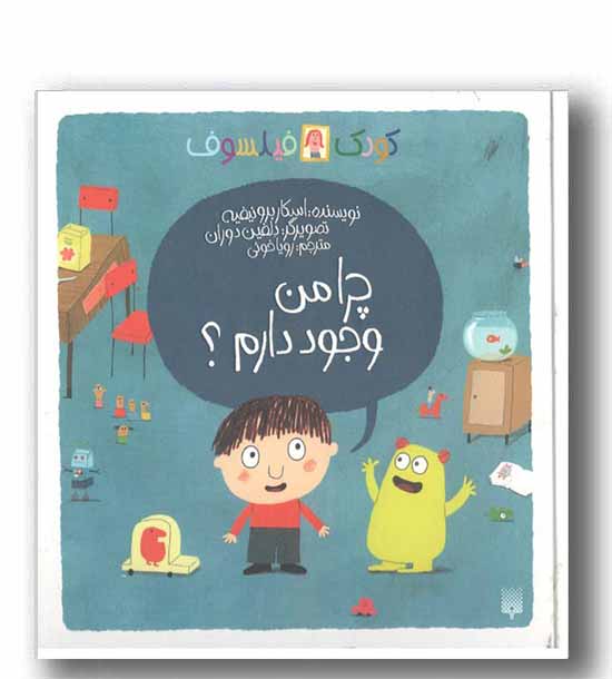 کودک فیلسوف -چرا من وجود دارم-
