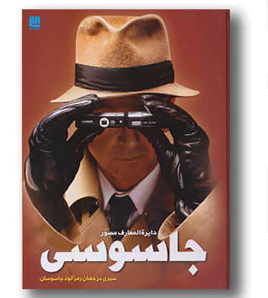 دایره المعارف مصور جاسوسی