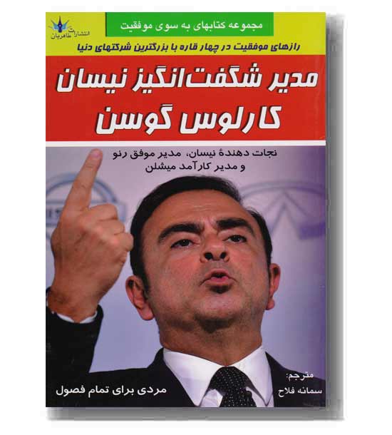 مدیر شگفت انگیز نیسان