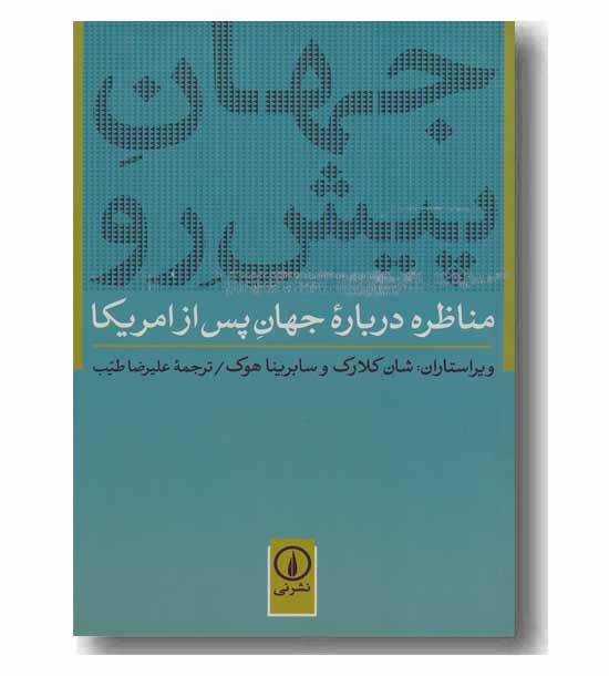 جهان پیش رو  مناظره درباره جهان پس از آمریکا